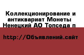 Коллекционирование и антиквариат Монеты. Ненецкий АО,Топседа п.